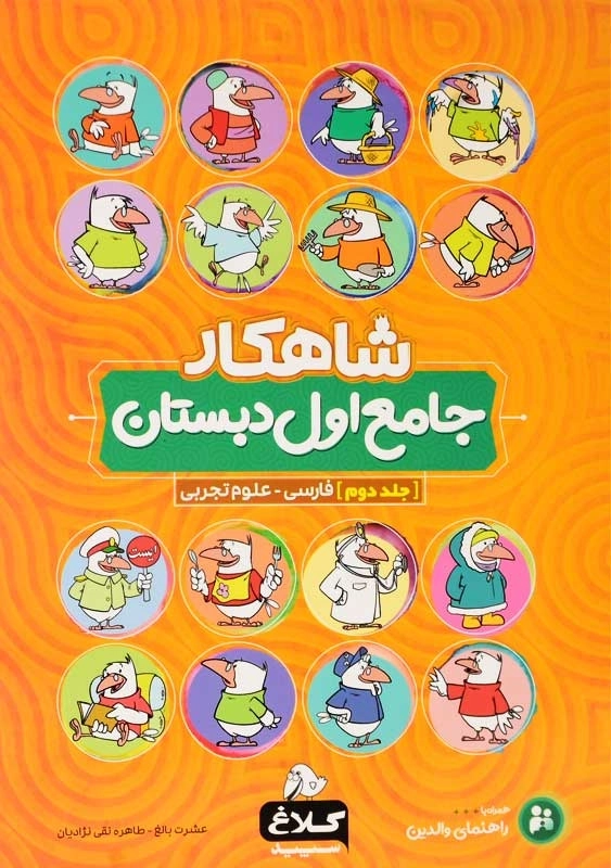 کتاب شاهکار جامع اول دبستان کلاغ سپید (جلد دوم)
