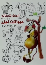 کتاب آموزش کاریکاتور به روش ساده (حیوانات اهلی)