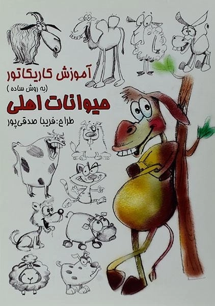 کتاب آموزش کاریکاتور به روش ساده (حیوانات اهلی)