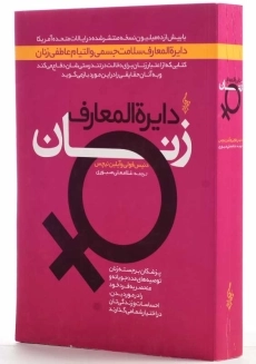 کتاب دایره المعارف زنان | دنیس فولی و آیلین نیچس - 2