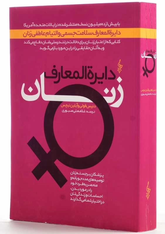 کتاب دایره المعارف زنان | دنیس فولی و آیلین نیچس - 2