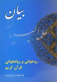کتاب بیان (روخوانی و روانخوانی قرآن کریم)