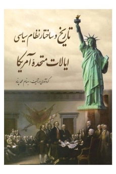 کتاب تاریخ و ساختار نظام سیاسی ایالات متحده آمریکا