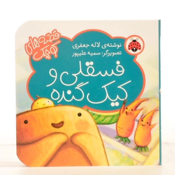کتاب فسقلی و کیک گنده (قصه ها کوچک) - 4