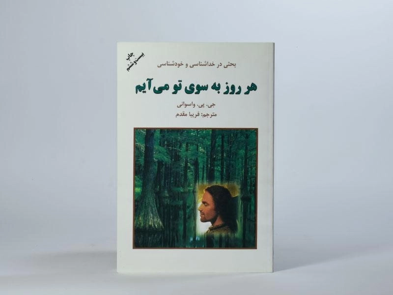 کتاب هر روز به سوی تو می آیم - واسوانی - 3