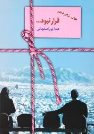 کتاب قرار نبود | هما پوراصفهانی