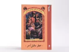 کتاب مجموعه ماجراهای بچه های بدشانس 12 (خطر ما قبل آخر) - 4