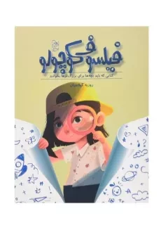 کتاب فیلسوف کوچولو | نشر آفرینگان