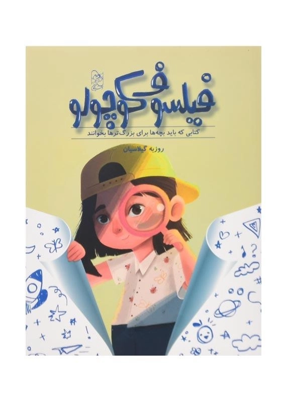 کتاب فیلسوف کوچولو | نشر آفرینگان - 0