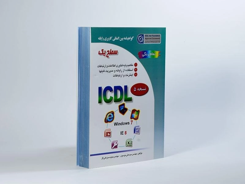 کتاب ICDL سطح یک | موسوی و سبزعلیگل - 2