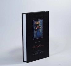 کتاب رستاخیزِ کلمات - محمدرضا شفیعی کدکنی - 3