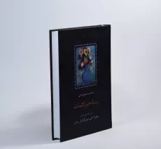 کتاب رستاخیزِ کلمات - محمدرضا شفیعی کدکنی - 3