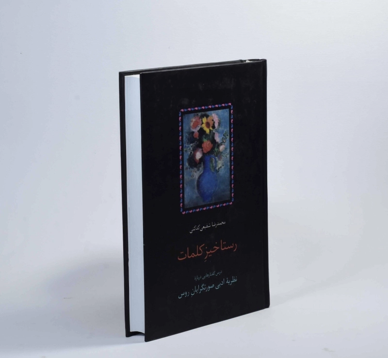 کتاب رستاخیزِ کلمات - محمدرضا شفیعی کدکنی - 3