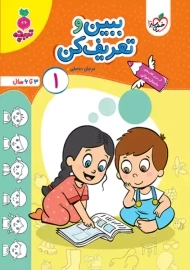 کتاب ببین و تعریف کن 1 | تربچه خیلی سبز