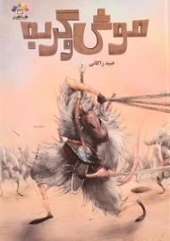 کتاب موش و گربه