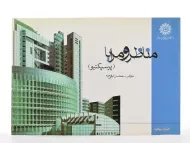 کتاب مناظر و مرایا (پرسپکتیو) ترقی جاه