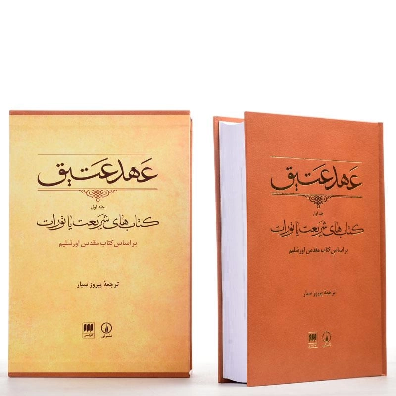 کتاب عهد عتیق 1 - پیروز سیار - 4