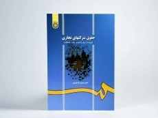 کتاب حقوق شرکتهای تجاری | دکتر پاسبان - 1