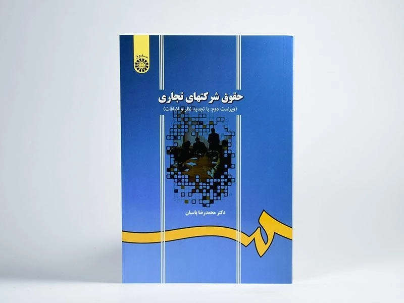 کتاب حقوق شرکتهای تجاری | دکتر پاسبان - 1