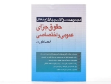 کتاب تست حقوق جزای عمومی و اختصاصی - احمد غفوری - 2