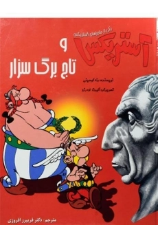 کتاب آستریکس و تاج برگ سزار