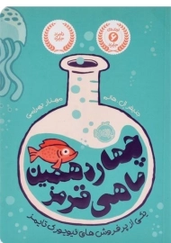 کتاب چهاردهمین ماهی قرمز - پرتقال