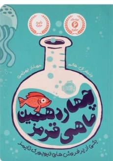 کتاب چهاردهمین ماهی قرمز - پرتقال