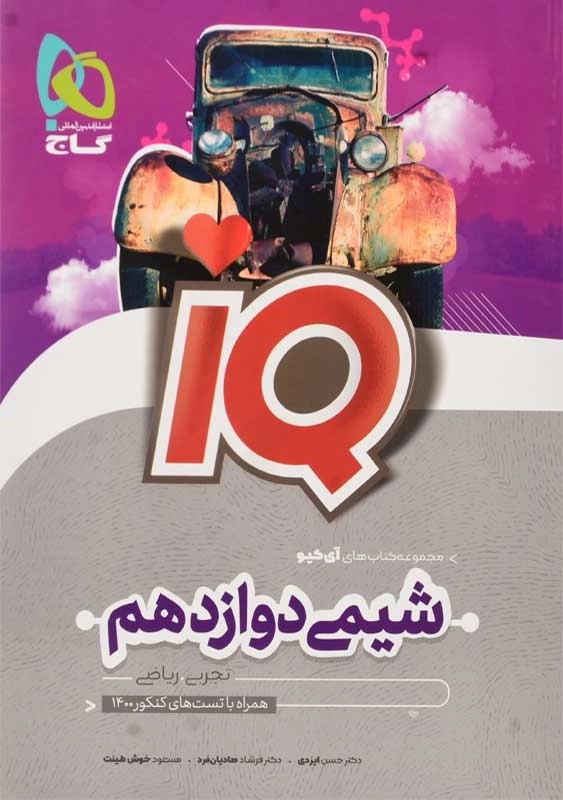 کتاب آی کیو شیمی دوازدهم گاج