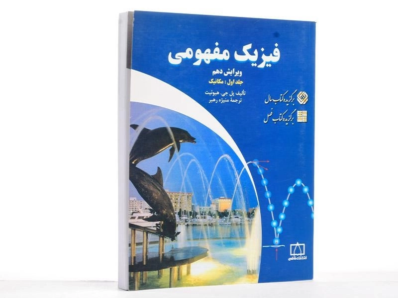 کتاب فیزیک مفهومی 1 - هیوئیت | منیژه رهبر - 2