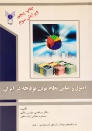 کتاب اصول و مبانی نظام نوین بودجه در ایران