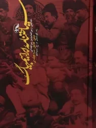 کتاب سیاحتنامه ابراهیم بیگ