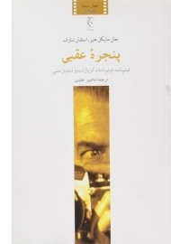 کتاب پنجره عقبی