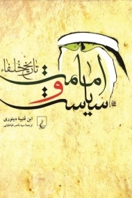 کتاب امامت و سیاست تاریخ خلفا | ابن قتیبه دینوری