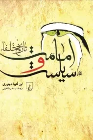 کتاب امامت و سیاست تاریخ خلفا | ابن قتیبه دینوری