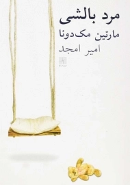 کتاب مرد بالشی | مارتین مک‌دونا