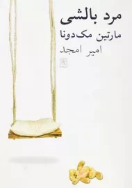 کتاب مرد بالشی | مارتین مک‌دونا
