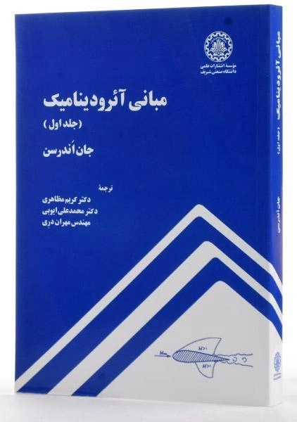 کتاب مبانی آئرودینامیک 1 - اندرسن | مظاهری - 1