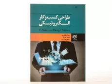 کتاب طراحی کسب و کار الکترونیکی - قربانیان - 1