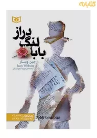 کتاب بابا لنگ‌دراز (جیبی)
