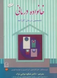 کتاب خانواده درمانی | نوابی نژاد
