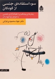 کتاب سوء استفاده ی جنسی از کودکان