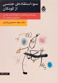 کتاب سوء استفاده ی جنسی از کودکان