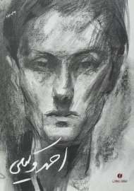 کتاب احمد وکیلی (طراح و نقاش)