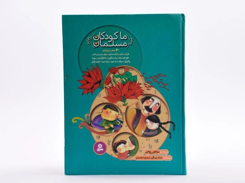 کتاب ما کودکان مسلمان - 3