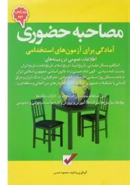 کتاب آمادگی برای آزمون های استخدامی مصاحبه حضوری - امید انقلاب