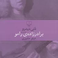 کتاب برادرزاده ی رامو