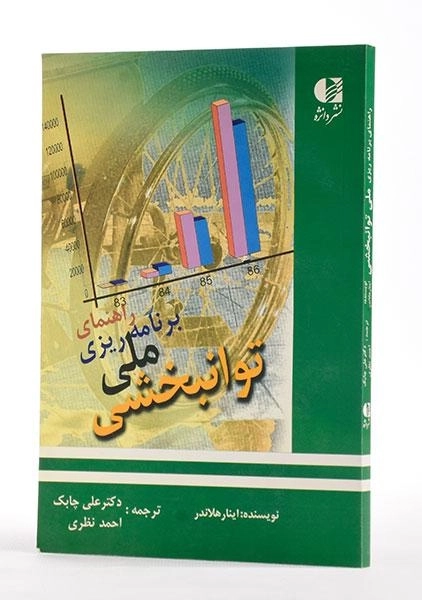 کتاب راهنمای برنامه ریزی ملی توانبخشی - هلاندر - 2