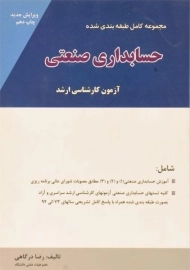 کتاب مجموعه طبقه بندی شده حسابداری صنعتی نگاه دانش