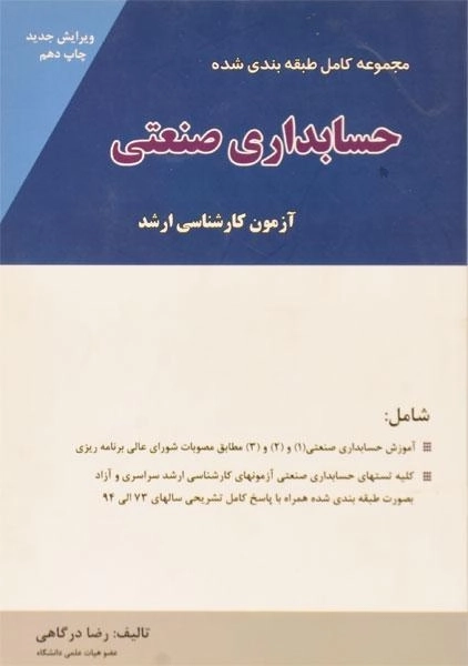 کتاب مجموعه طبقه بندی شده حسابداری صنعتی - نگاه دانش - 0