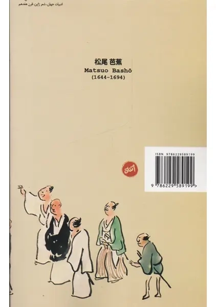 کتاب باشو، شاعر بزرگ ژاپنی - 1